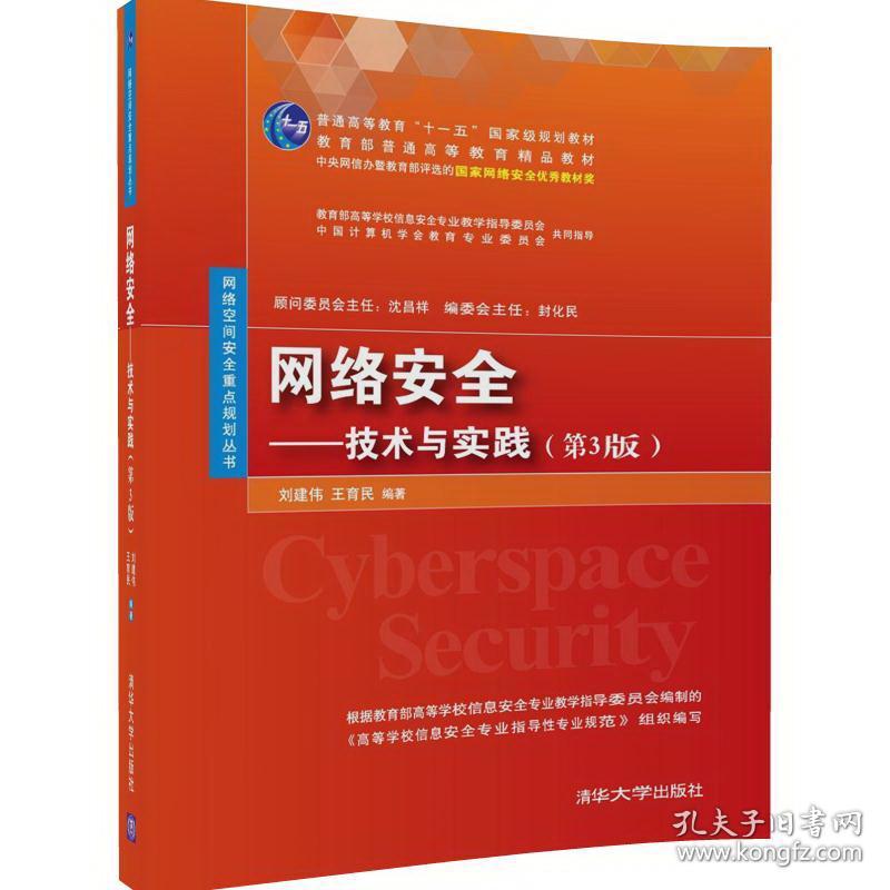 网络安全——技术与实践（第3版）