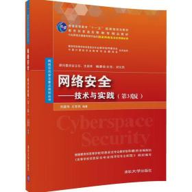 网络安全技术与实践第三版第3版刘建伟清华大学出版社9787302467588