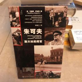 朱可夫：斯大林的将军