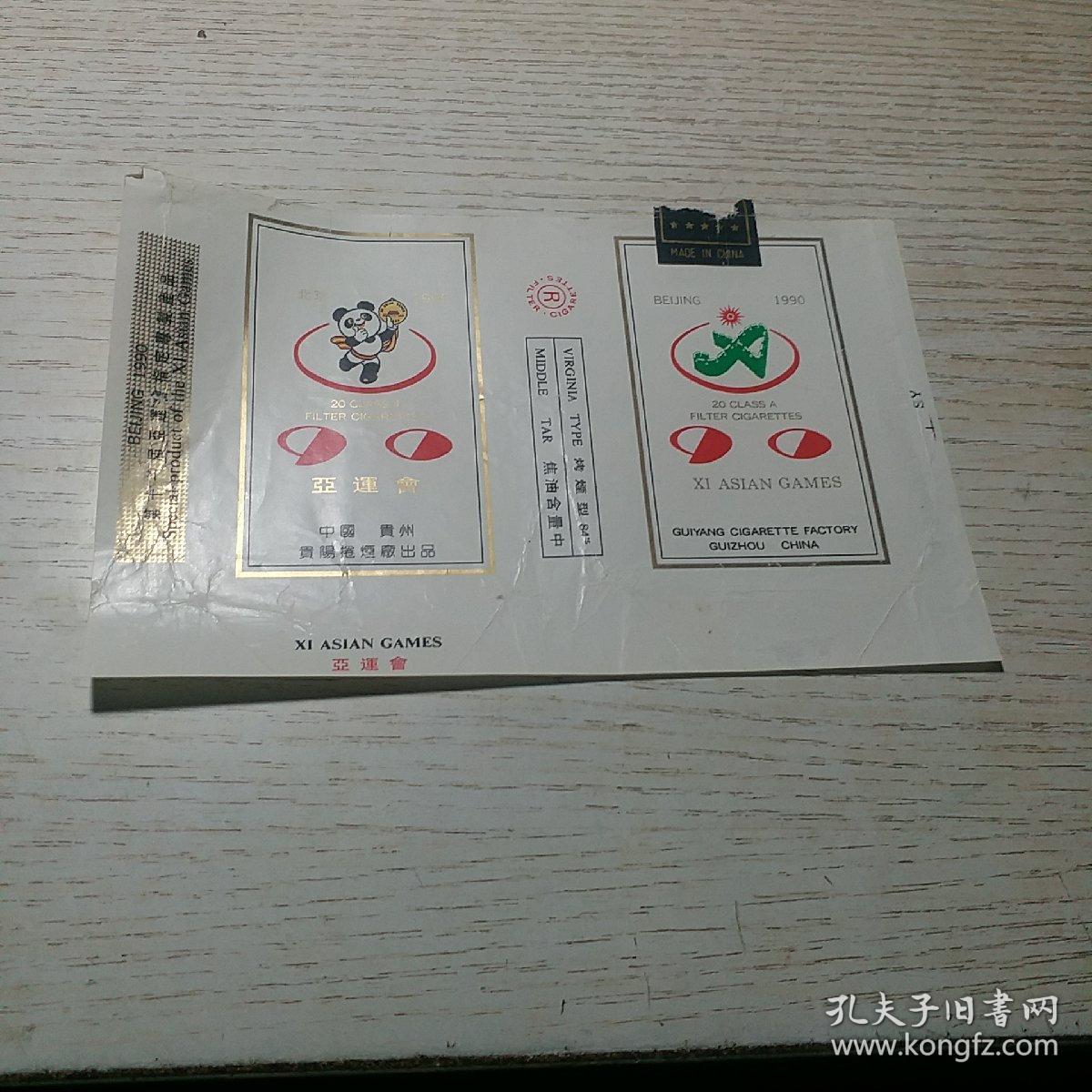 烟标 90 （亚运会）