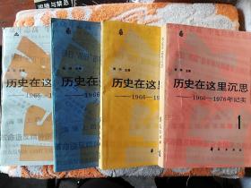 历史在这里沉思(|、2、3、4)第4是北兵文艺出版社(1989年4月一版一印)