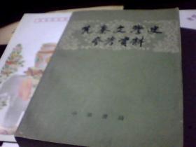 先秦文学史参考资料