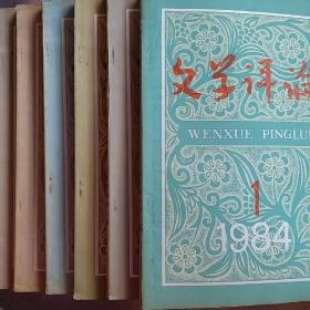 文学评论1984年1-6期