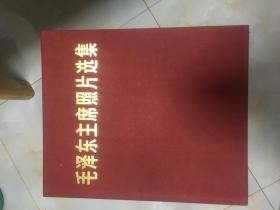 红色精品《毛泽东主席照片选集》  （中文版）一版一印  保真