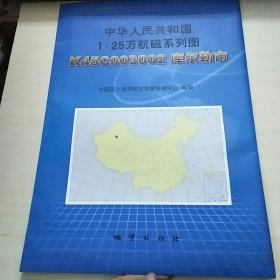 中华人民共和国1：25万航磁系列图   K45C003002  库尔勒市