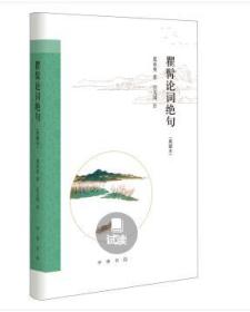 瞿髯论词绝句（跟大师学诗词·典藏本）（精装 全新塑封）