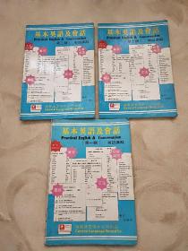 基本英语及会话 粤语谅讲解(第一辑_第三辑)3册合售
