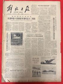 2份！热烈庆祝中国人民解放军建军54周年。（鲁迅诞生100周年纪念）毛泽东军事科学永远是中国人民只瑰宝。（解放军驻各地部队举行阅兵式，向党和人民汇报军队建设成绩）解放日报1981年8月（1日2日）共2份。