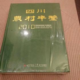 四川农村年鉴.2010