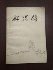 好逑传