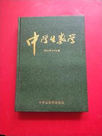 中学生数学（初中）2012[1--12]合订本 精装