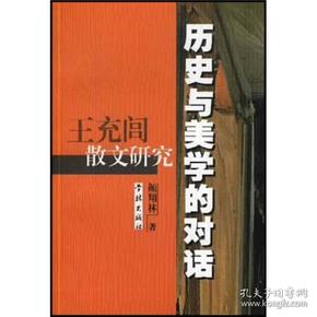 历史与美学的对话：王充闾散文研究