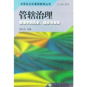 管辖治理：管学的历史、现状与未来——大学生文化素质教育丛书