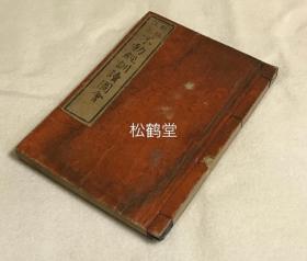 《不动经训读图会》1册全，和刻本，汉文，元治纪元结城好文序版，《圣无动尊大威怒王秘密陀罗尼经》汉文原文之后以日文注释阐释，上栏为与经文内容相呼应的木版画，卷前另含《洛阳高雄真景》，《总州成田山不动堂缩图》等木版画，刻印精美，画工为江户时期著名浮世绘画师，''菊川派''创立人菊川英山，密教，明王关系少见版本。