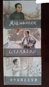 伟大的历程【三册】..50开精装.