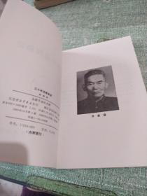 30年见闻杂记（恽逸群 为中国文化、新闻界的杰出战士原上海《解放日报》社长总编辑1983.10一版一印115页）