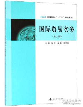 国际贸易实务第2版/张平 张平 谷慧 李学荣著 南京大学出版社 978