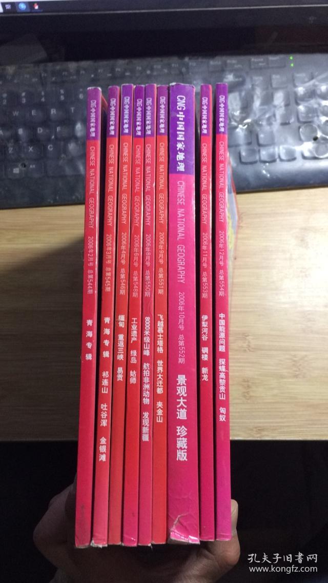 中国国家地理2006年（2.3.4.6.8.9.10.11.12）9册合售.