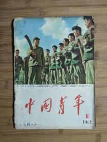 ●《中国青年》1964年第16期【16开50面】！
