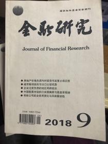 金融研究2018年9