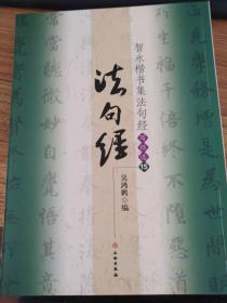 智永楷书集法句经写经选15