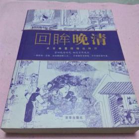 回眸晚清:点石斋画报精选释评 一版一印 1