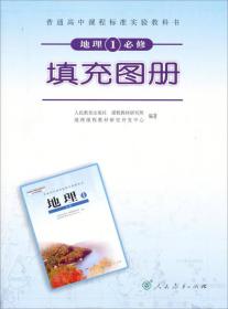 高中课程标准地理(必修)1填充图册