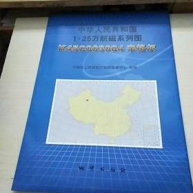 中华人民共和国1：25万航磁系列图    K45C003004 辛格尔