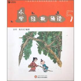 小学经典诵读5