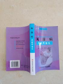 风湿病中医外治法