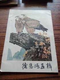 徐悲鸿画辑 12张全