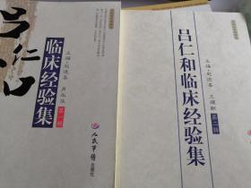 吕仁和临床经验集（中医名家典藏版） 第一辑+第二辑 2辑合售
