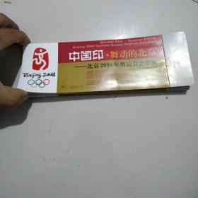 中国印•舞动的北京——北京2008年奥运会会徽展（50张）