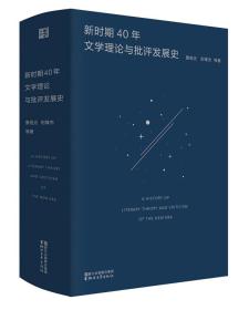 新时期40年文学理论与批评发展史