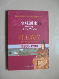 全球通史15：公元1600年-1700年（君主威权）（内页干净平整无笔迹 品好如图 八五品强）