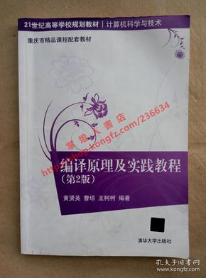 编译原理及实践教程（第2版）/21世纪高等学校规划教材·计算机科学与技术