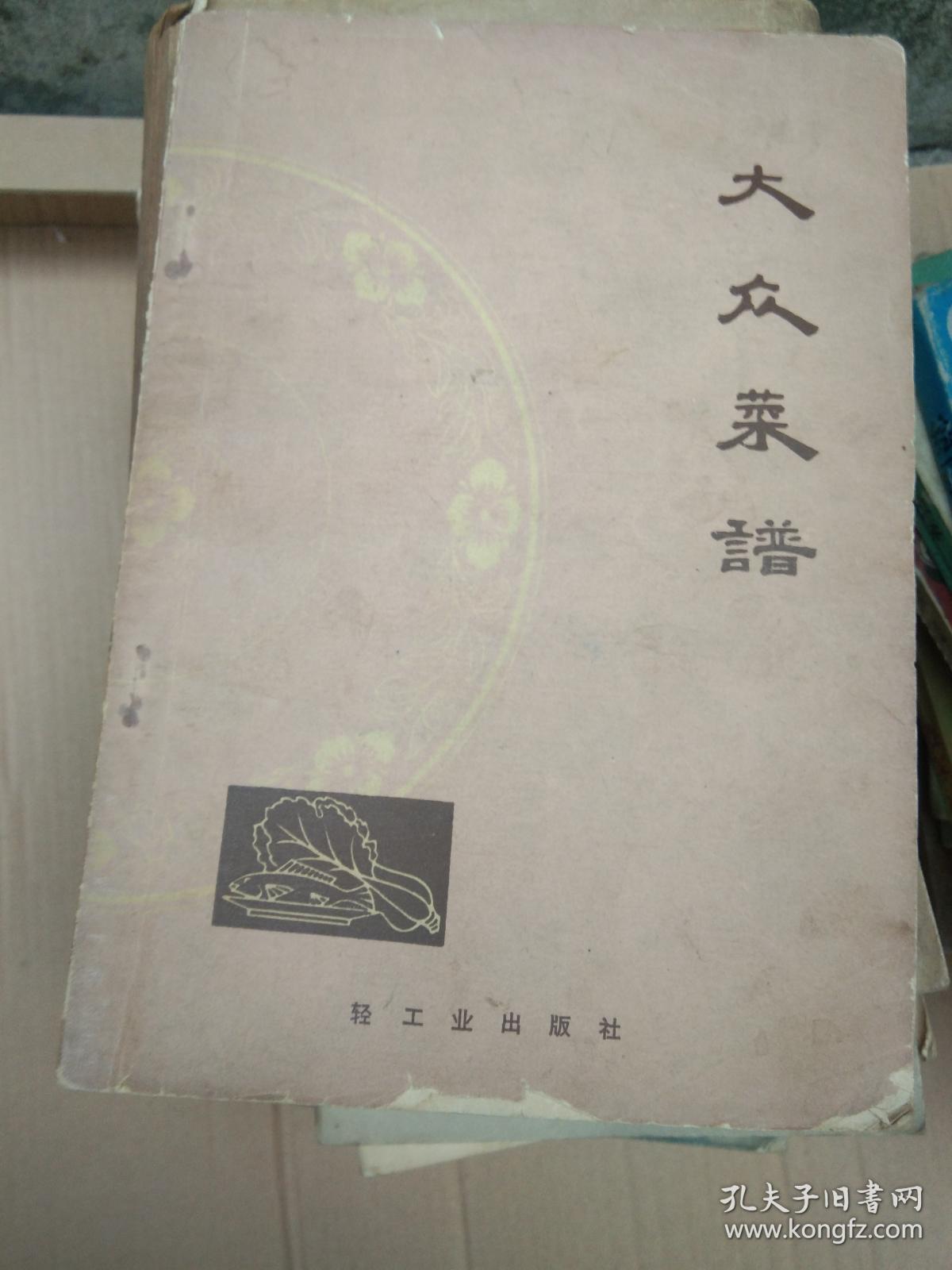 大众菜谱【1973版】