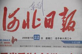河北日报（2008年7月22日 北京奥运会  ）