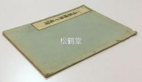 《法眼禅师十规论》1册全，和刻本，汉文，宝历11年，1761年版，我国五代时期禅宗法眼宗开基祖法眼禅师所著，内含《自己心地未明妄为人师第一》，《党护门风不通议论第二》至《护己之短好争胜负第十》等，禅门规矩，沙门规戒类古籍，大量精致旧批。