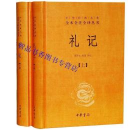 四书五经全套16册精装原文注释白话译文 中华书局正版中华经典名著全本全注全译 论语大学中庸孟子诗经周易尚书礼记仪礼周礼春秋左传春秋公羊传谷梁传 中国历史国学书籍