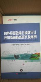 国外贷援款项目绩效审计评价指标体系研究及案例