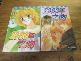 漫画:2000年之吻1、2