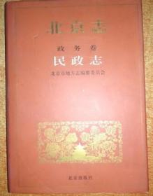 北京志 卷7 政务卷 民政志 北京出版社 2003版 正版