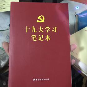 十九大学习笔记本