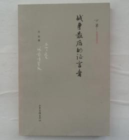 战争最后的证言者     作者签赠本        货号：第42书架—D层
