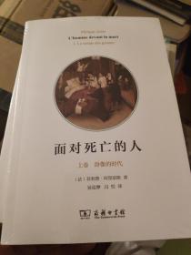 面对死亡的人（上下卷）：卧像的时代、野蛮化的死亡（共两卷）