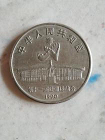 1990北京亚运会武术项目纪念币