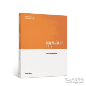 国际经济法学(第二版)