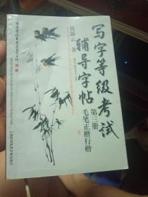 写字等级考试辅导字帖【毛笔正楷行楷第三册】