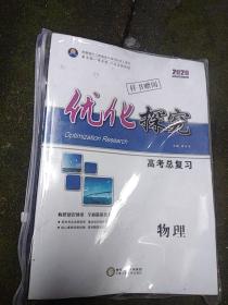 2020年  优化探究 高三总复习话题版   物理 【全套三本】